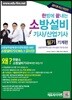 2018 한방에 끝내는 소방설비기사 산업기사 필기 기계편