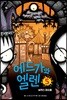 에드가와 엘렌 5