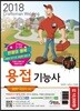 2018 만원의 행복 용접기능사 필기