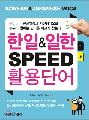 한일&일한 SPEED 활용단어