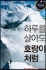 하루를 살아도 호랑이처럼