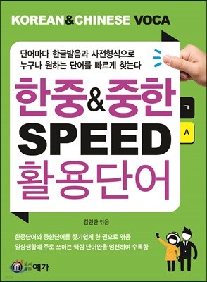 한중&중한 SPEED 활용단어