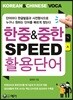 한중&중한 SPEED 활용단어
