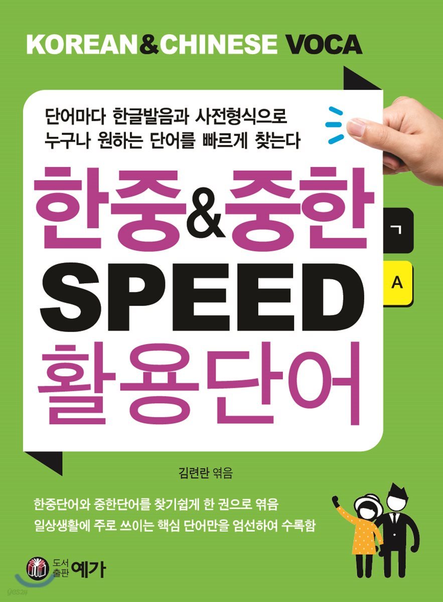 한중&amp;중한 SPEED 활용단어