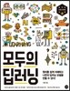 모두의 딥러닝
