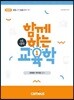 2019 전태련 함께하는 교육학 논술이론편 상