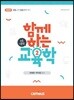 2019 전태련 함께하는 교육학 논술이론편 하