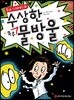 토니 스피어스와 수상한 우주 물방울