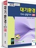 2018 대기환경기사 산업기사 필기