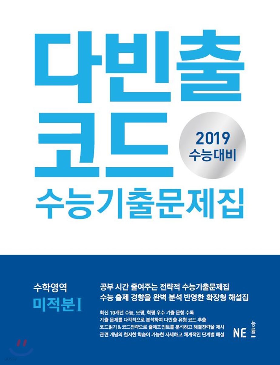 다빈출코드 수능기출문제집 수학영역 미적분 1 (2018년)