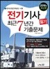 2018 전기기사 필기 최근7년간 기출문제