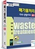 2018 폐기물처리 기사 산업기사 필기