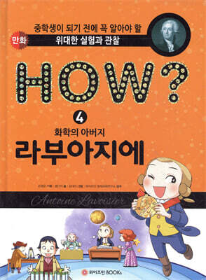 HOW? 화학의 아버지 라부아지에