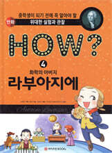 HOW? 화학의 아버지 라부아지에