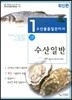 수산물품질관리사 1차 수산일반