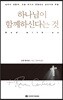 하나님이 함께하신다는 것