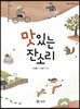 맛있는 잔소리