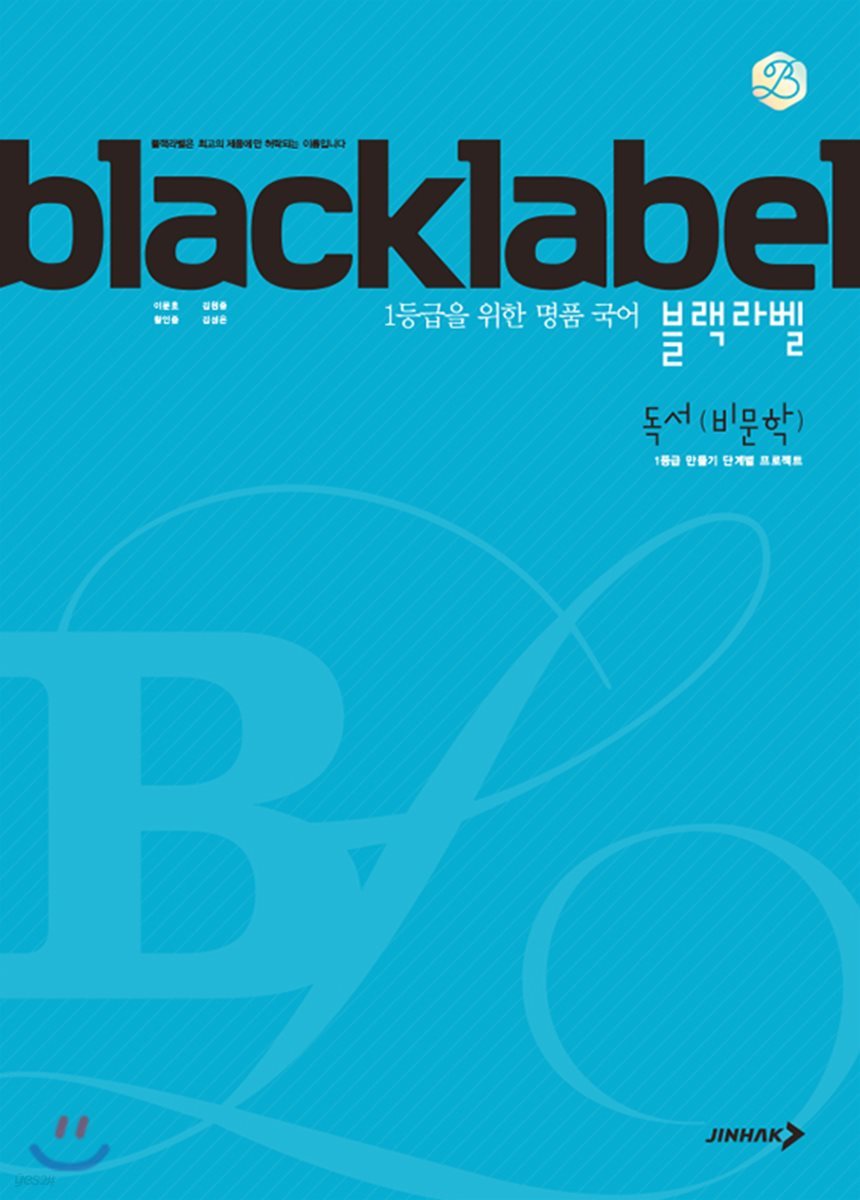 BLACKLABEL 블랙라벨 국어 독서(비문학) (2024년용)