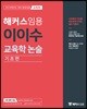 2019 해커스 임용 이이수 교육학 논술 기초편