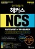 2018 단기합격 해커스 NCS 직업기초능력평가 + 직무수행능력평가 공사 공단 통합편