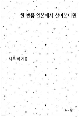 한 번쯤 일본에서 살아본다면 | 개정판