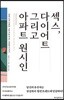 섹스, 다이어트 그리고 아파트 원시인
