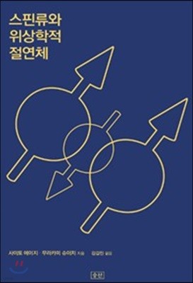 스핀류와 위상학적 절연체