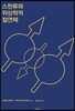 스핀류와 위상학적 절연체
