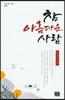 참 아름다운 사람