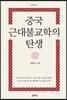 중국 근대불교학의 탄생