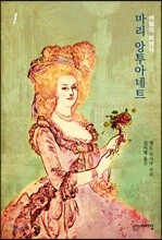 마리 앙투아네트 1