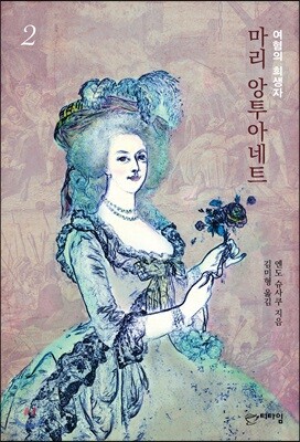 마리 앙투아네트 2