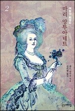 마리 앙투아네트 2