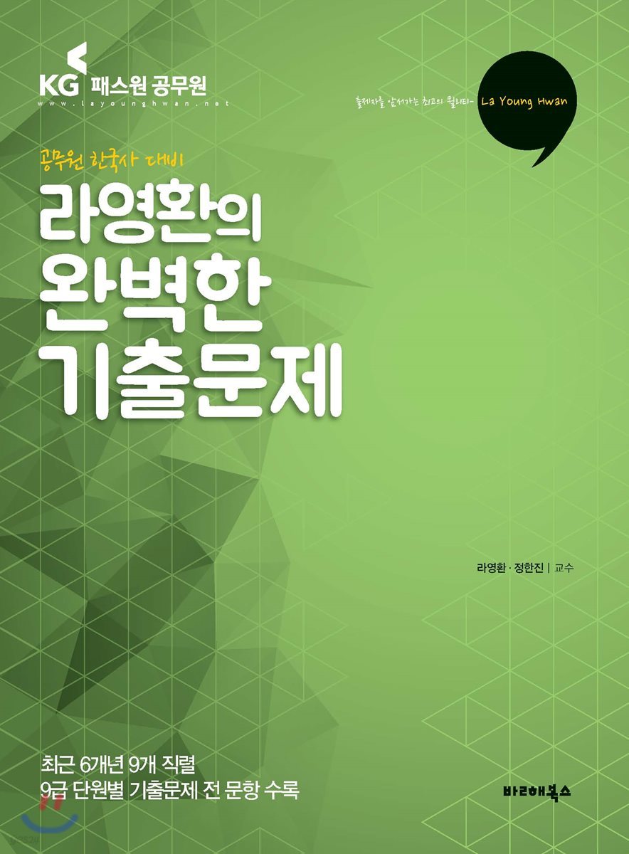 2018 공무원 한국사 대비 라영환의 완벽한 기출문제 