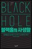 블랙홀의 사생활