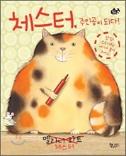 체스터, 주인공이 되다!