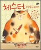 체스터, 주인공이 되다!
