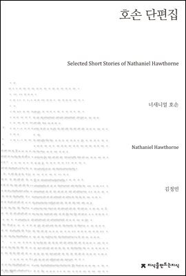 호손 단편집 - 지식을만드는지식 소설선집