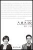 스포츠 PR - 커뮤니케이션이해총서