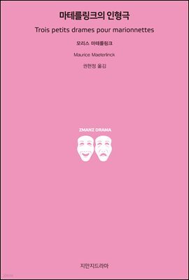 마테를링크의 인형극