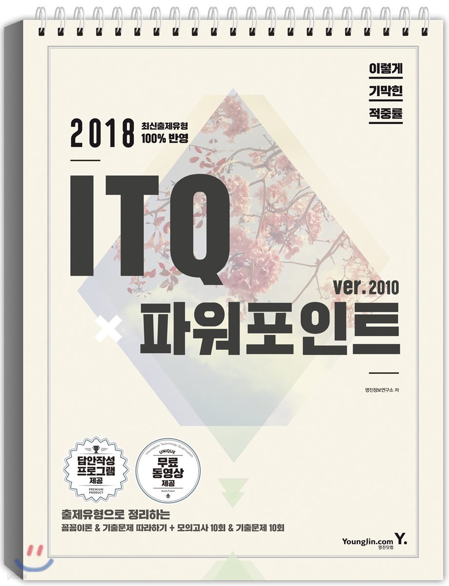 2018 이기적 in ITQ 파워포인트 2010(스프링)