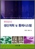 생산계획및통제시스템
