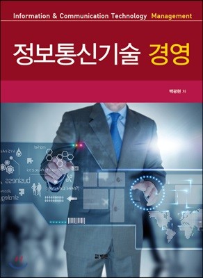 정보통신기술 경영