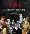 사생아, 그 위대한 반전의 역사