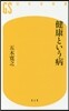 健康という病