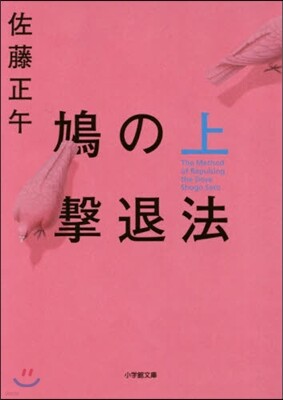 鳩の擊退法(上)