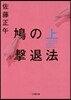 鳩の擊退法(上)