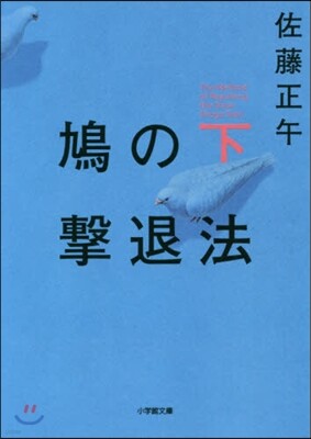 鳩の擊退法(下)