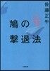鳩の擊退法(下)