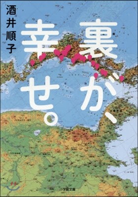 裏が,幸せ。